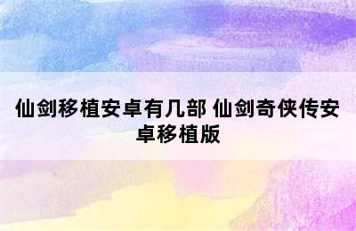 仙剑移植安卓有几部 仙剑奇侠传安卓移植版